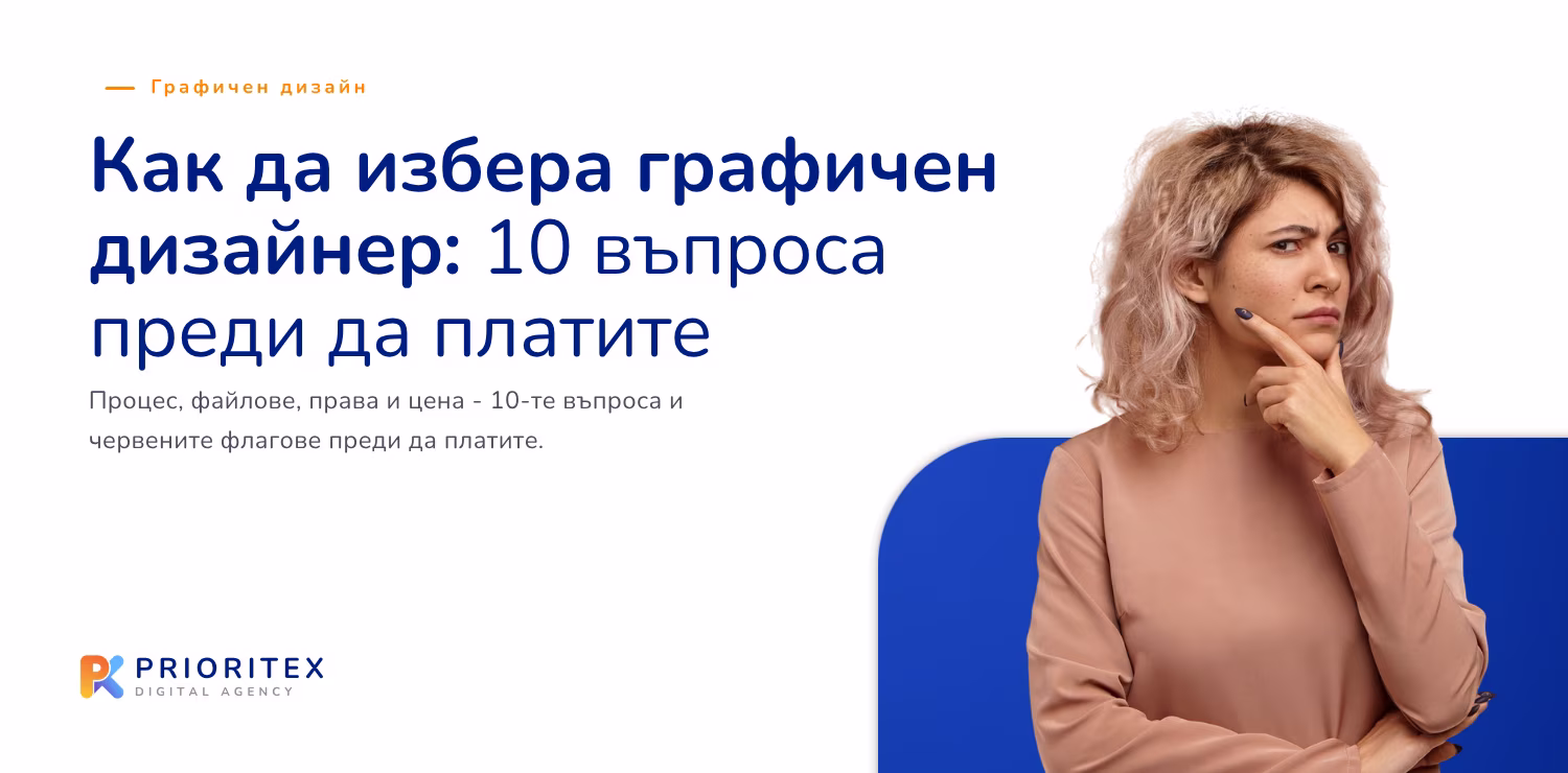 Как да избера графичен дизайнер - заглавна визия на статията с 10-те въпроса преди да платите